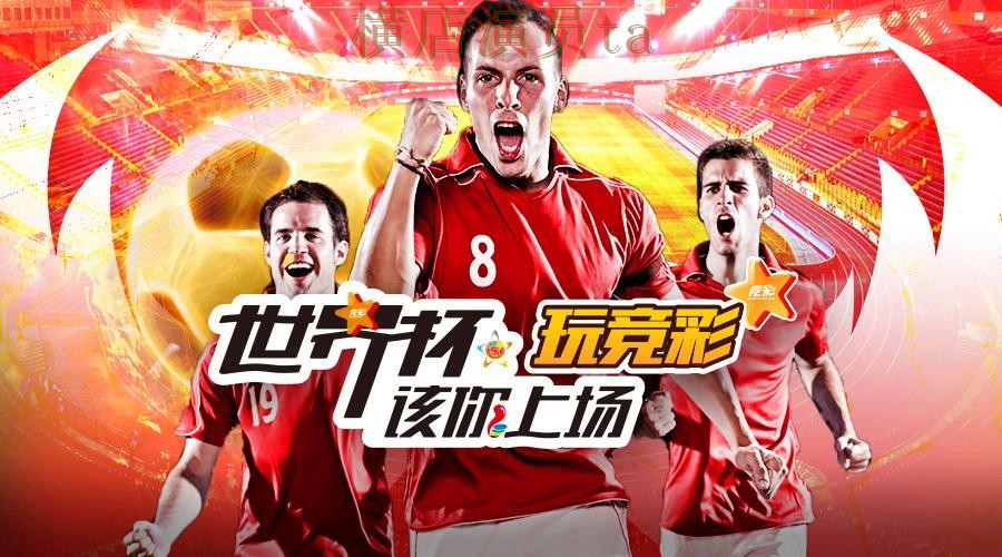 世界杯数据来临，世界杯投注入口玩法指南与平台选择深度评测